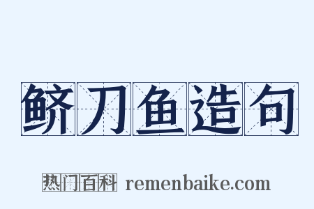 鲚刀鱼造句是什么意思的图片